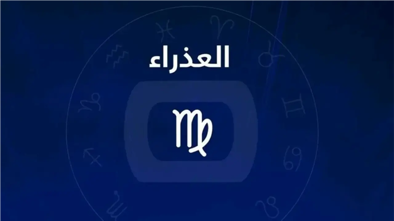 برج العذراء اليوم: طاقة فلكية تعزز صفاء الذهن وتنظم الأولويات بين العمل والعاطفة